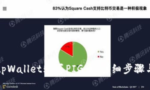 如何通过tpWallet购买PIG币：详细步骤与实用指南