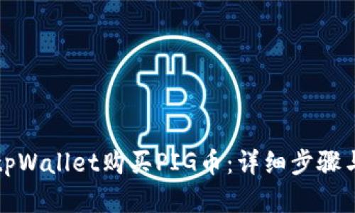 如何通过tpWallet购买PIG币：详细步骤与实用指南