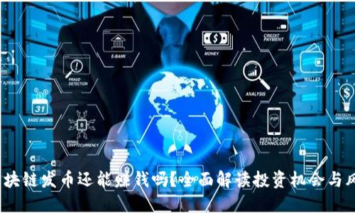  区块链发币还能赚钱吗？全面解读投资机会与风险
