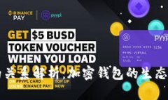 tpWallet与币安的关系解析：加密钱包的生态与交易