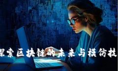 MFC币：探索区块链的未来