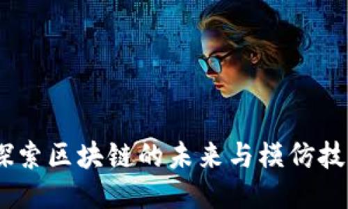 MFC币：探索区块链的未来与模仿技术的应用