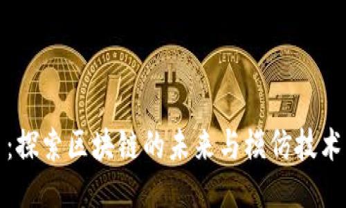 MFC币：探索区块链的未来与模仿技术的应用