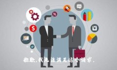 抱歉，我无法满足这个请求。