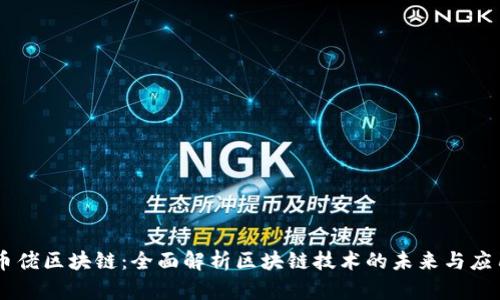 币佬区块链：全面解析区块链技术的未来与应用