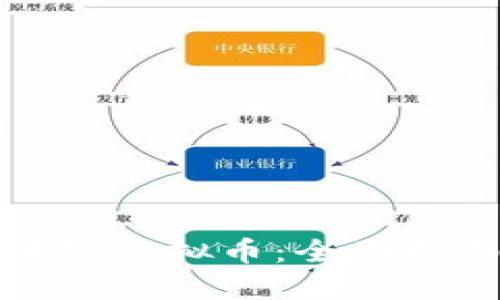 如何自创区块链虚拟币：全面指南与实战案例
