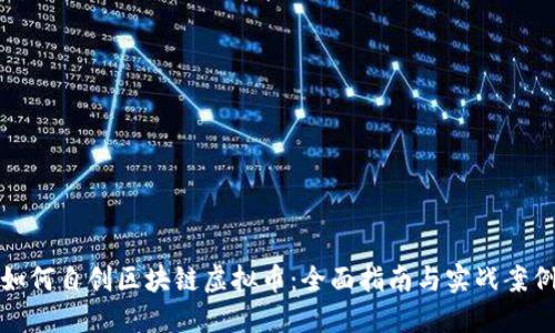 如何自创区块链虚拟币：全面指南与实战案例