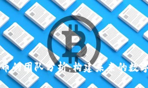区块链与比特币的团队分析：构建未来的数字货币生态系统