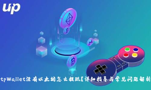 tpWallet没有以太坊怎么提现？详细指导与常见问题解析