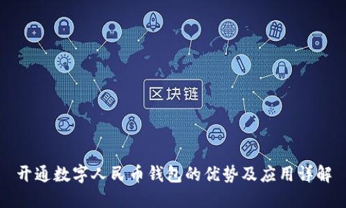 开通数字人民币钱包的优势及应用详解