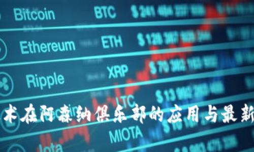 区块链技术在阿森纳俱乐部的应用与最新动态解析