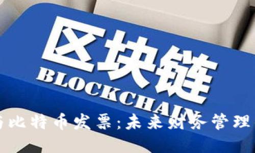 区块链与比特币发票：未来财务管理的新趋势