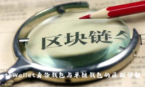 tpWallet身份钱包与单链钱包的区别详解