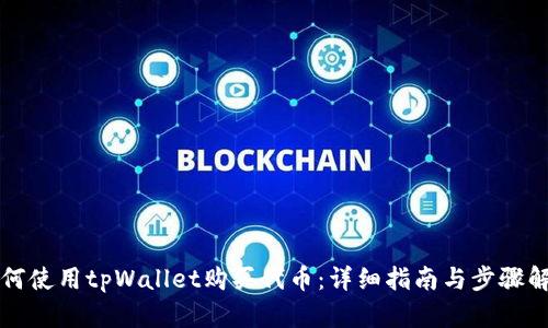 如何使用tpWallet购买代币：详细指南与步骤解析