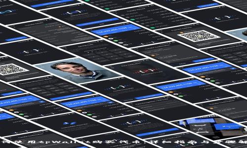 如何使用tpWallet购买代币：详细指南与步骤解析