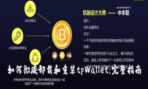 如何彻底卸载和重装tpWallet：完整指南