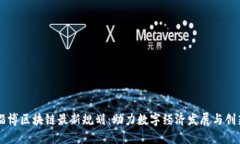淄博区块链最新规划：助