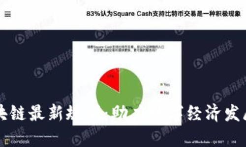 淄博区块链最新规划：助力数字经济发展与创新