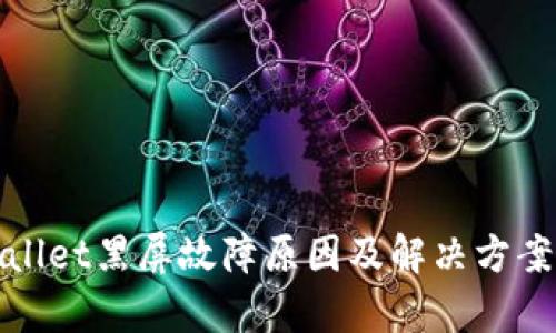 tpWallet黑屏故障原因及解决方案详解