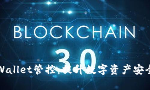 全面解析tpWallet管控：提升数字资产安全与管理效率