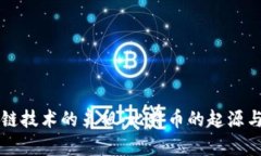 区块链技术的鼻祖：比特