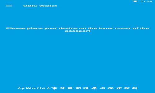 tpWallet事件最新进展与深度分析