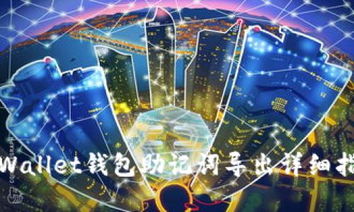 tpWallet钱包助记词导出详细指南