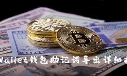 tpWallet钱包助记词导出详细指南