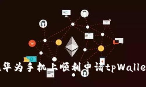 如何在华为手机上顺利申请tpWallet级别？