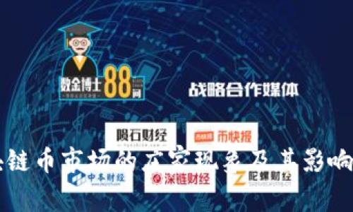 区块链币市场的庄家现象及其影响分析