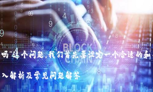 要详细探讨“tpWallet币删除后还有吗”这个问题，我们首先要设定一个合适的和关键词，以帮助及满足用户搜索需求。

tpWallet币删除后是否还能恢复？深入解析及常见问题解答