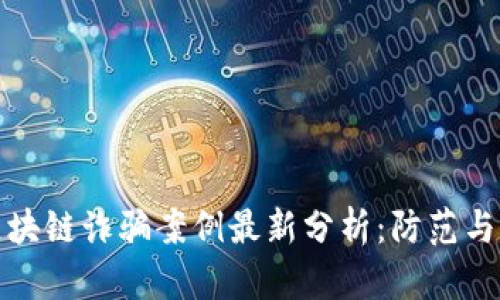 广州市区块链诈骗案例最新分析：防范与应对措施