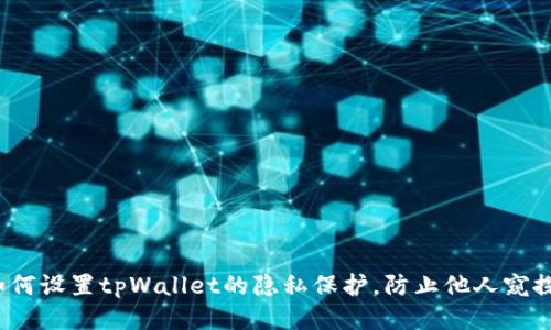 如何设置tpWallet的隐私保护，防止他人窥探？