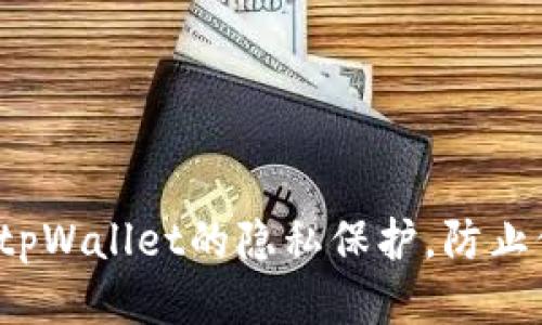 如何设置tpWallet的隐私保护，防止他人窥探？