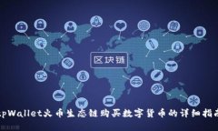 tpWallet火币生态链购买数字