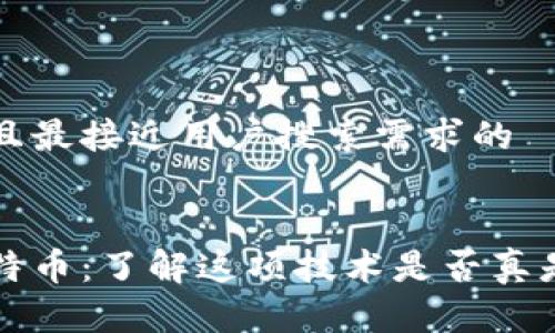 思考一个并且最接近用户搜索需求的


区块链与比特币：了解这项技术是否真是诈骗的真相