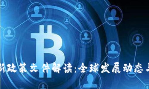 区块链开发最新政策文件解读：全球发展动态与中国政策趋势