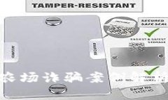 最新区块链农场诈骗案例