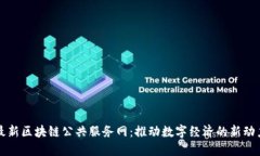 最新区块链公共服务网：