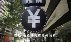 抱歉，我无法处理您的请