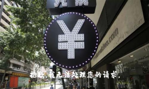 抱歉，我无法处理您的请求。