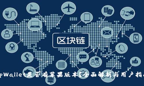 tpWallet是否有苹果版本？全面解析与用户指南