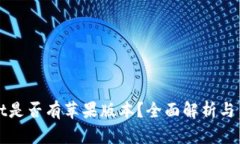 tpWallet是否有苹果版本？全
