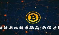 区块链与比特币骗局：的
