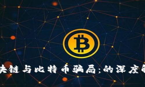 区块链与比特币骗局：的深度解析