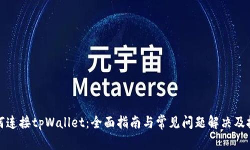 如何连接tpWallet：全面指南与常见问题解决及技巧