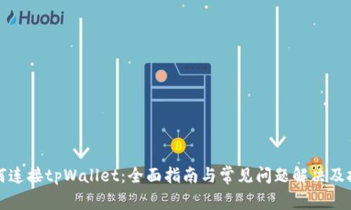 如何连接tpWallet：全面指南与常见问题解决及技巧