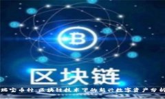 瑞宝币种：区块链技术下