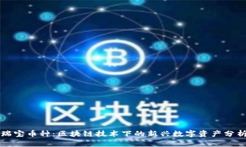 瑞宝币种：区块链技术下的新兴数字资产分析