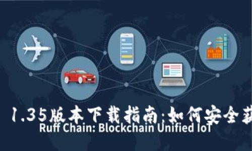 tpWallet 1.35版本下载指南：如何安全获取与使用